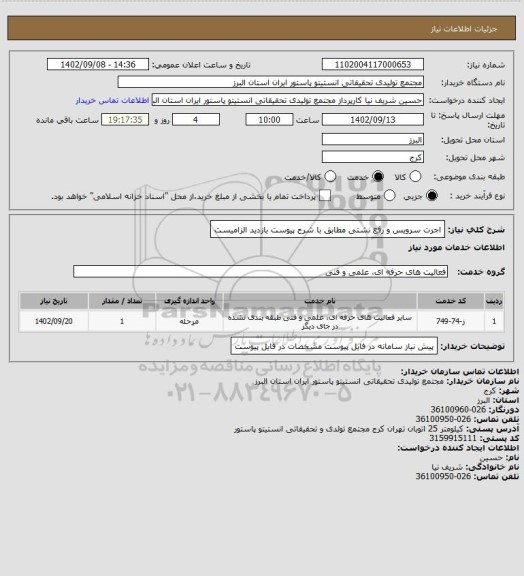 استعلام اجرت سرویس و رفع نشتی مطابق با شرح پیوست
بازدید الزامیست