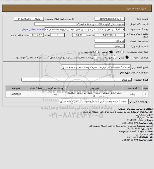 استعلام احداث 2 حلقه چاه ارت انبار نفت ناحیه لاوان با ساختار صفحه مسی