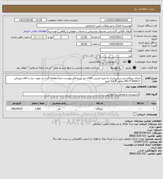 استعلام اجرای ایزوگام پشت بام پاساژ به متراژ تقریبی 1000 متر مربع
فایل پیوست حتماً مطالعه گردد
در صورت نیاز با آقای میرزائی 09177240417 تماس گرفته شود