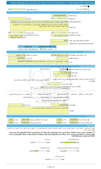 مناقصه، مناقصه عمومی همزمان با ارزیابی (یکپارچه) یک مرحله ای خدمات حمل و نقل درون و برون شهری(نقلیه سواری)