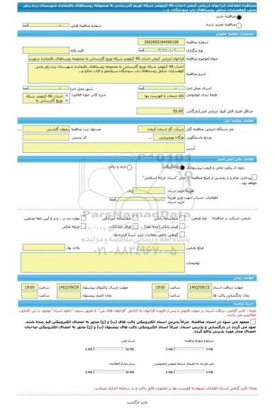 مناقصه، فراخوان ارزیابی کیفی احداث 46 کیلومتر شبکه توزیع گازرسانی به محموعه روستاهای باقیمانده شهرستان زرند،راور بخش کوهساران شامل روستاهای باب سوختگان، و....
