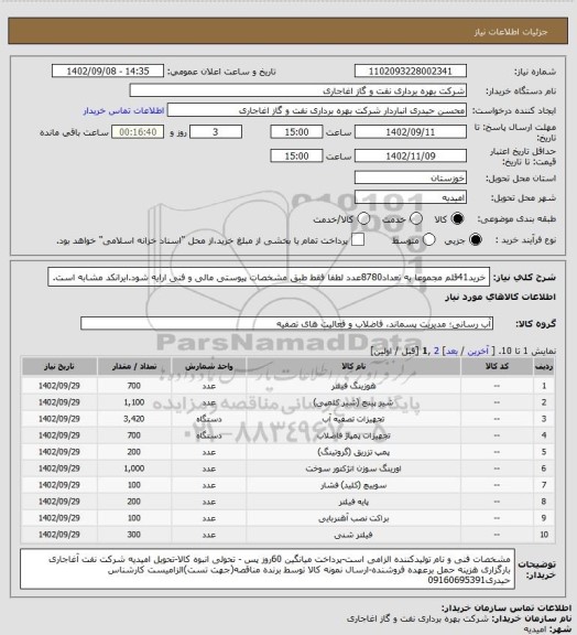 استعلام خرید41قلم مجموعا به تعداد8780عدد لطفا فقط طبق مشخصات پیوستی مالی و فنی ارایه شود.ایرانکد مشابه است.