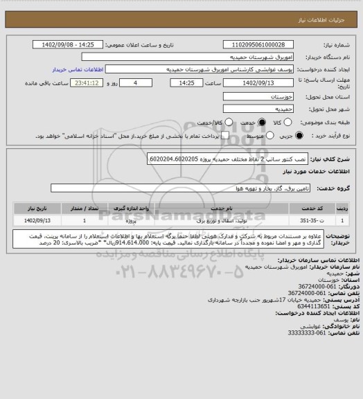 استعلام نصب کنتور ساتپ 2 نقاط مختلف حمیدیه پروژه 6020204.6020205