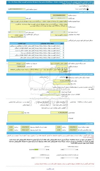 مناقصه، مناقصه عمومی یک مرحله ای عملیات حفاری ، سبدگذاری و بتن ریزی شمع ها براساس فهرست بهای رشته راه ، راه آهن و باند فرودگاه سال1402جهت پروژه پل مهدی