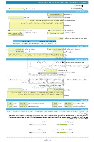 مناقصه، مناقصه عمومی دو مرحله ای واگذاری امور تهیه ، طبخ و توزیع غذا