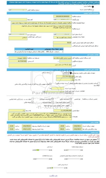 مناقصه، مناقصه عمومی همزمان با ارزیابی (یکپارچه) یک مرحله ای تهیه,طبخ و اداره نمودن رستوران انبار شهید محمد منتظری وتوزیع غذا درسالن غذاخوری انبارشهید/سوختگیری هواپیمای