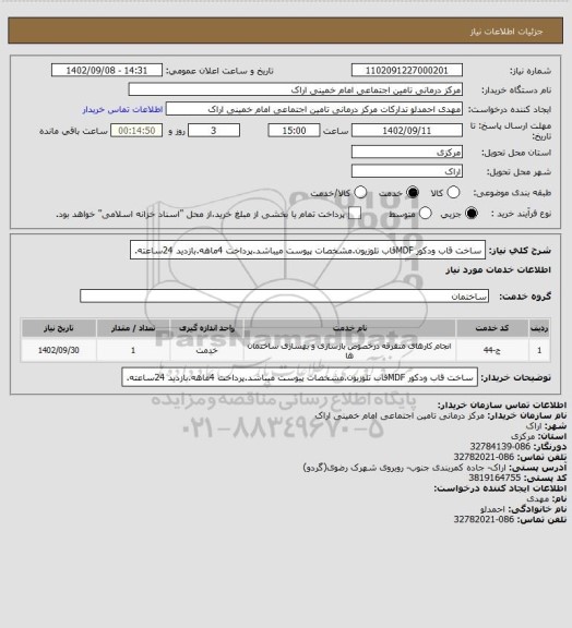 استعلام ساخت قاب ودکور MDFقاب تلوزیون.مشخصات پیوست میباشد.پرداخت 4ماهه.بازدید 24ساعته.
