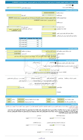 مناقصه، مناقصه عمومی همزمان با ارزیابی (یکپارچه) دو مرحله ای خرید کنتور توربینی- شماره تقاضای 312802057