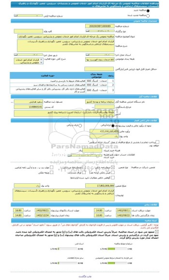 مناقصه، مناقصه عمومی یک مرحله ای قرارداد انجام امور خدمات عمومی و پشتیبانی، سرویس، تعمیر، نگهداری و راهبری تأسیسات، سیستم های ارتباطی و پاسخگویی به تماس های ت