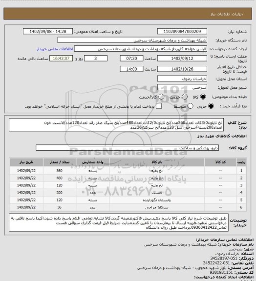 استعلام نخ نایلون3/0کات تعداد360عدد/نخ نایلون2/0کات تعداد480عدد/نخ سیک صفر راند تعداد120عدد/لانست خون تعداد200بسته/سرجی سل 120عدد/نخ سرکلاژ36عدد