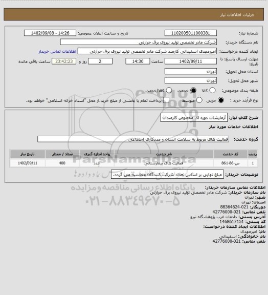 استعلام آزمایشات دوره ای مخصوص کارمندان