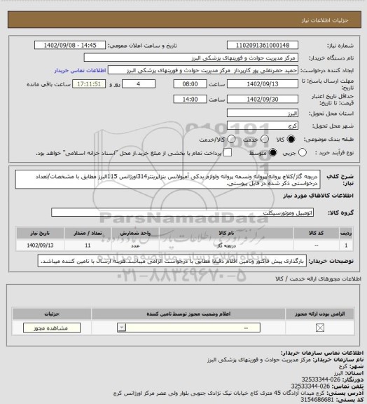 استعلام دریچه گاز/کلاچ پروانه/پروانه وتسمه پروانه ولوازم یدکی آمبولانس بنزاپرینتر314اورژانس 115البرز مطابق با مشخصات/تعداد درخواستی ذکر شده در فایل پیوستی.