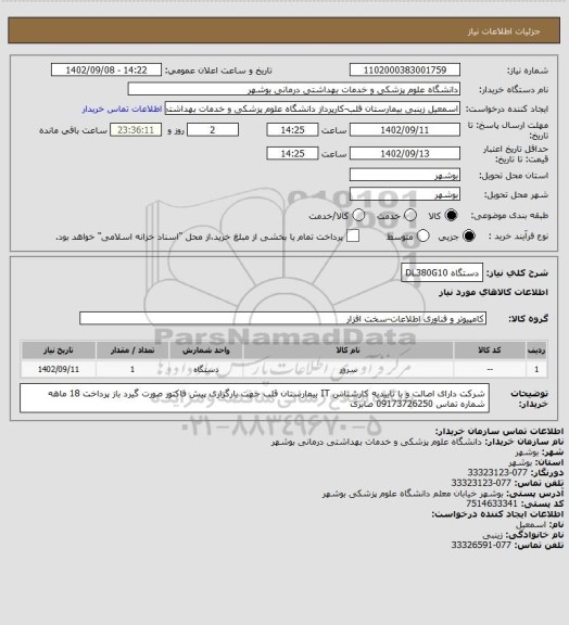 استعلام دستگاه DL380G10