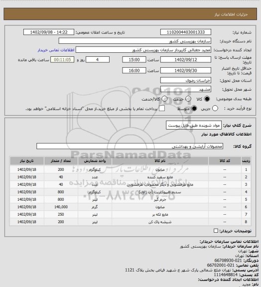 استعلام مواد شوینده طبق فایل پیوست