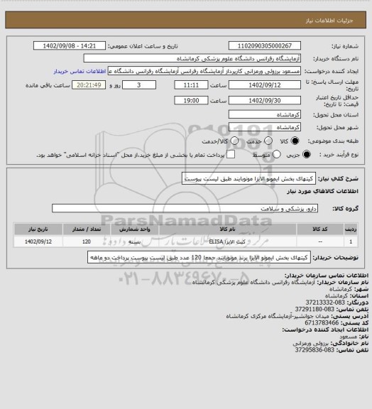 استعلام کیتهای بخش ایمونو الایزا مونوبایند طبق لیست پیوست