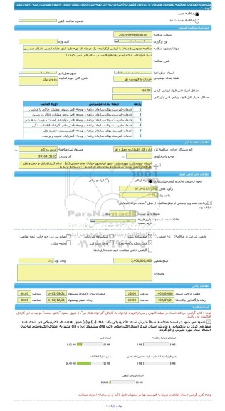 مناقصه، مناقصه عمومی همزمان با ارزیابی (یکپارچه) یک مرحله ای تهیه طرح تابلو، علائم ایمنی واصلاح هندسی سه راهی تیس کوپان 1
