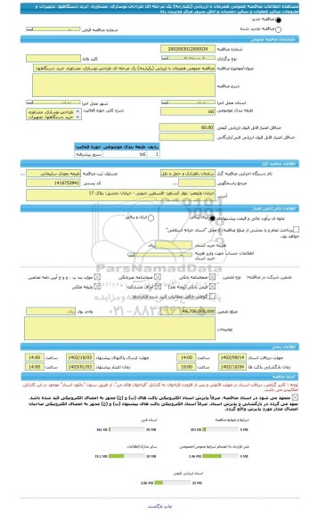 مناقصه، مناقصه عمومی همزمان با ارزیابی (یکپارچه) یک مرحله ای طراحی،نوسازی، مشاوره، خرید دستگاهها، تجهیزات و ملزومات سالن عملیات و سالن جلسات و اتاق سرور مرکز مدیریت راه