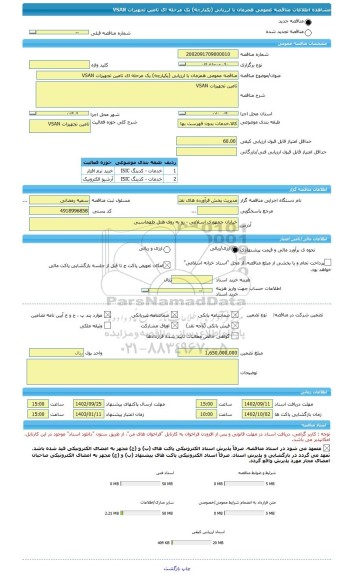 مناقصه، مناقصه عمومی همزمان با ارزیابی (یکپارچه) یک مرحله ای تامین تجهیزات VSAN