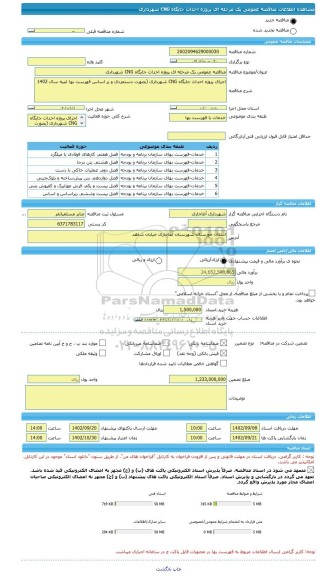 مناقصه، مناقصه عمومی یک مرحله ای پروژه احداث جایگاه CNG شهرداری