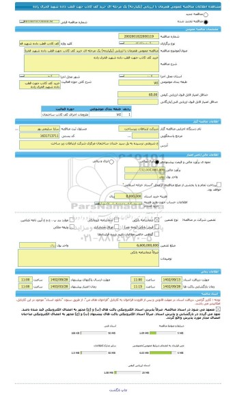 مناقصه، مناقصه عمومی همزمان با ارزیابی (یکپارچه) یک مرحله ای خرید کف کاذب جهت قطب داده شهید فخری زاده
