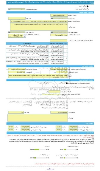 مناقصه، مناقصه عمومی یک مرحله ای احداث 30 دستگاه سایبان و 700 عدد نیمکت در ایستگاه های اتوبوس سطح شهر مشهد مقدس