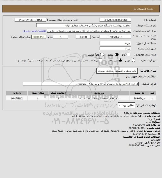 استعلام تولید محتوا و انیمیشن مطابق پیوست