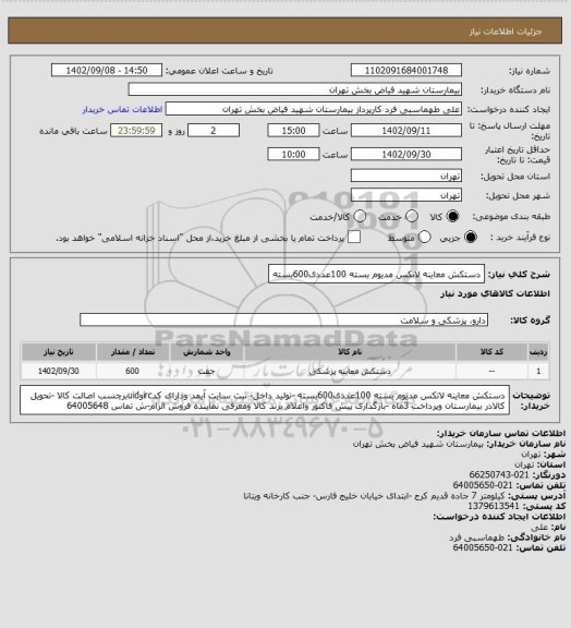 استعلام دستکش معاینه لاتکس مدیوم بسته 100عددی600بسته