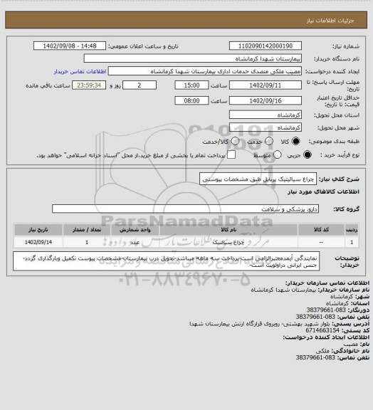 استعلام چراغ سیالیتیک پرتابل طبق مشخصات پیوستی