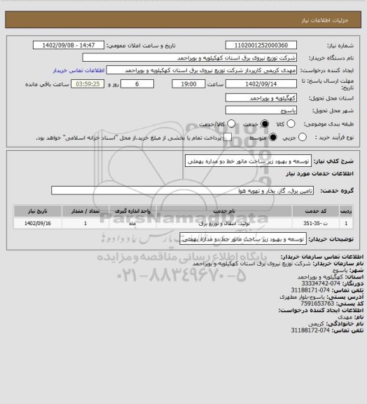 استعلام توسعه و بهبود زیر ساخت مانور خط دو مداره بهمئی