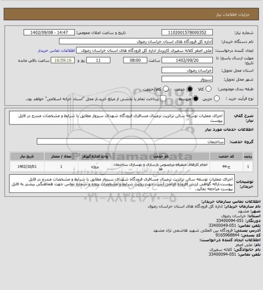 استعلام اجرای عملیات توسعه سالن ترانزیت ترمینال مسافری فرودگاه شهدای سبزوار مطابق با شرایط و مشخصات مندرج در فایل پیوست