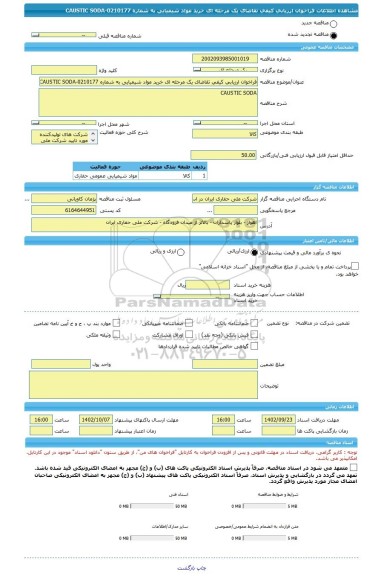 مناقصه، فراخوان ارزیابی کیفی تقاضای یک مرحله ای خرید مواد شیمیایی به شماره 0210177-CAUSTIC SODA