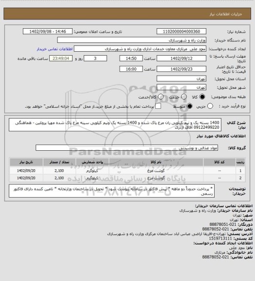 استعلام 1400 بسته یک و نیم کیلویی ران مرغ پاک شده و 1400 بسته یک ونیم کیلویی سینه مرغ پاک شده مهیا پروتئین - هماهنگی 09122499220 آقای اژدری