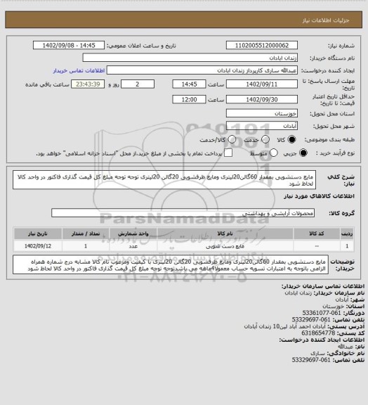 استعلام مایع دستشویی بمقدار 60گالن20لیتری ومایع ظرفشویی 20گالن 20لیتری توجه توجه مبلغ کل قیمت گذاری فاکتور در واحد کالا لحاظ شود