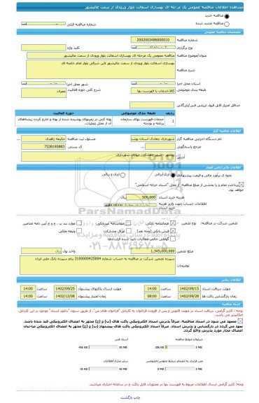 مناقصه، مناقصه عمومی یک مرحله ای بهسازی اسفالت بلوار ورودی از سمت عالیشهر