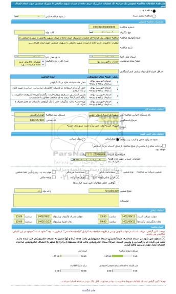 مناقصه، مناقصه عمومی یک مرحله ای عملیات خاکریزی حریم جاده از میدان شهید دقایقی تا شهرک صنعتی جهت ایجاد فضای سبز