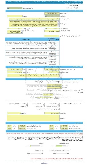 مناقصه، مناقصه عمومی یک مرحله ای ترمیم شبکه هدایت آبهای سطحی و هدایت سیلاب و ترمیم آسفالت و اجرای توپکا معابر داخلی شهرک صنعتی نکا فاز 1