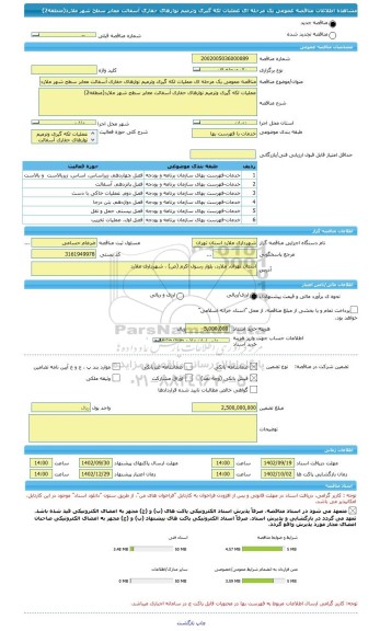 مناقصه، مناقصه عمومی یک مرحله ای عملیات لکه گیری وترمیم نوارهای حفاری آسفالت معابر سطح شهر ملارد(منطقه2)