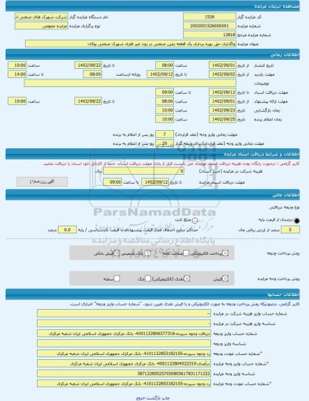 مزایده ، واگذاری حق بهره برداری یک قطعه زمین صنعتی در زون غیر فلزی شهرک صنعتی بوکان -مزایده زمین - استان آذربایجان غربی