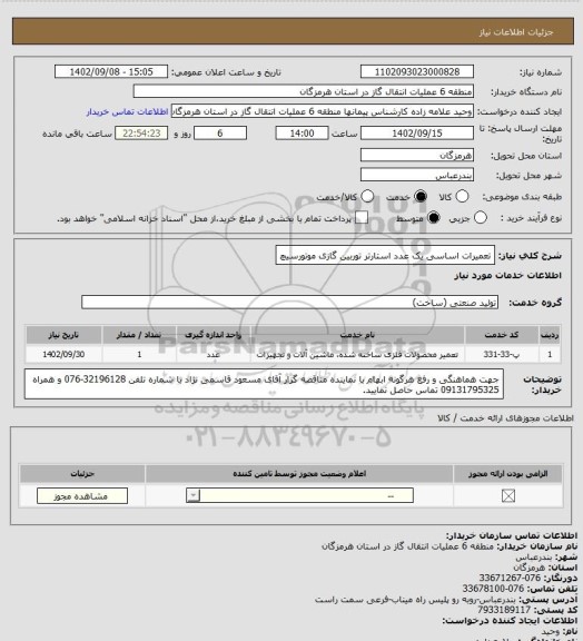 استعلام تعمیرات اساسی یک عدد استارتر توربین گازی موتورسیچ