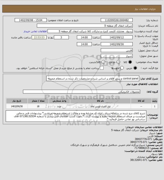 استعلام control panel و سایر اقلام بر اساس شرح و مشخصات ذکر شده در استعلام ضمیمه