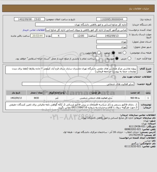 استعلام پروژه نقاشی مرکز همایش های علمی دانشگاه تهران مازندران ساری دریای فرح آباد کیلومتر ۳ جاده پلاژها (لطفا برای دیدن توضحات حتما به پیوست مراجعه فرمائید)