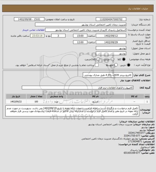 استعلام کاتریج پرینتر A 05- -2035 طبق مدارک پیوستی