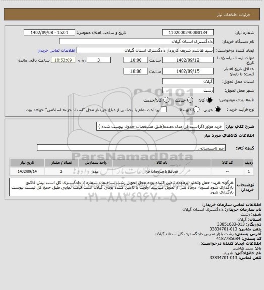 استعلام خرید موتور اگزاست فن مدل دمنده(طبق مشخصات جدول پیوست شده )