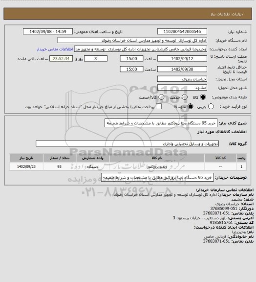 استعلام خرید 95 دستگاه دیتا پروژکتور مطابق با مشخصات و شرایط ضمیمه