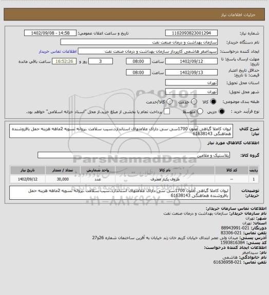 استعلام لیوان کاملا گیاهی آملون 1700سی سی دارای علامتهای استاندارد.سیب سلامت .پروانه
تسویه 2ماهه
هزینه حمل بافروشنده
هماهنگی 61638143