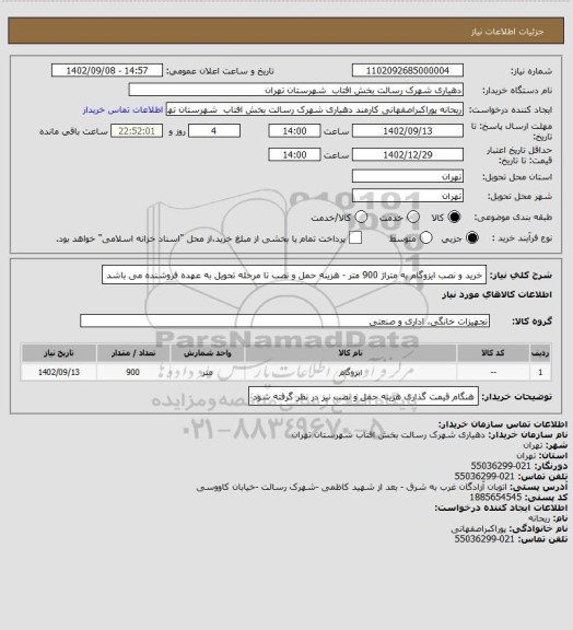 استعلام خرید و نصب ایزوگام به متراژ 900 متر - هزینه حمل و نصب تا مرحله تحویل به عهده فروشنده می باشد
