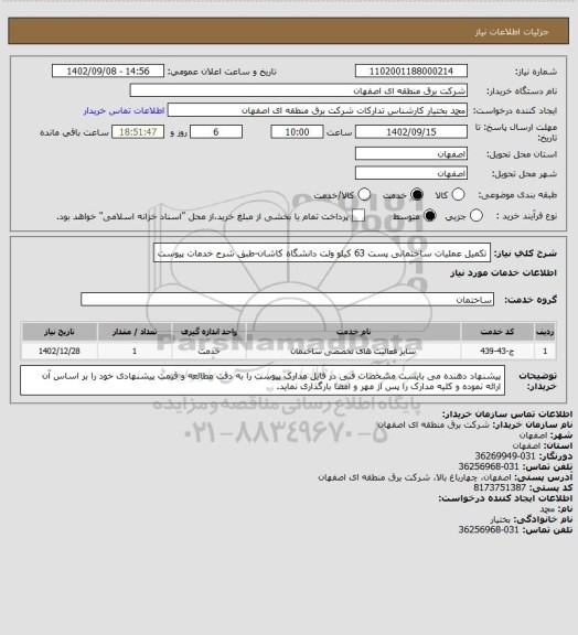 استعلام تکمیل عملیات ساختمانی پست 63 کیلو ولت دانشگاه کاشان-طبق شرح خدمات پیوست
