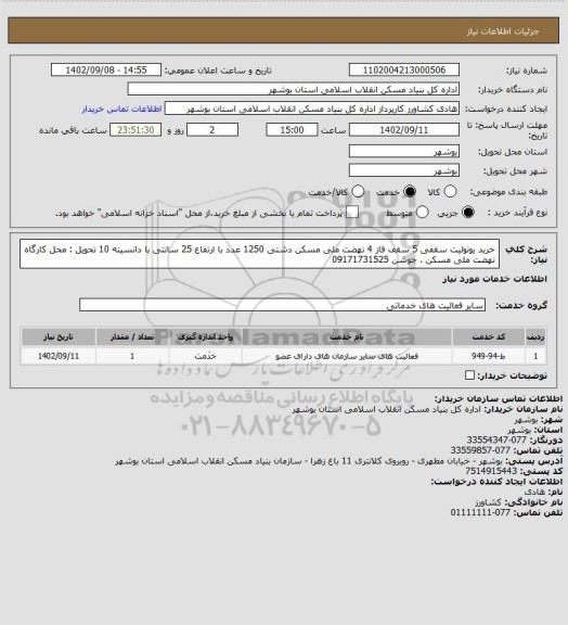 استعلام خرید یونولیت سقفی 5 سقف فاز 4 نهضت ملی مسکن دشتی
1250 عدد با ارتفاع 25 سانتی با دانسیته 10
تحویل : محل کارگاه نهضت ملی مسکن . جوشن 09171731525
