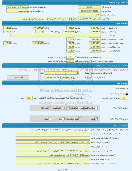 مزایده ، تجدید مزایده 19 قطعه زمین مسکونی واقع در شهرک های تحکیم بنیان و مسکن جهش ملی شهر گراش -مزایده زمین - استان فارس
