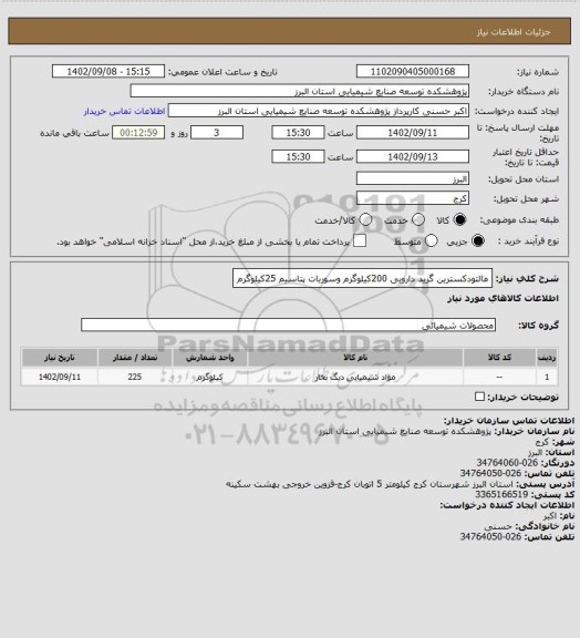استعلام مالتودکسترین گرید دارویی 200کیلوگرم   وسوربات پتاسیم 25کیلوگرم